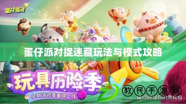 蛋仔派對捉迷藏玩法與模式攻略