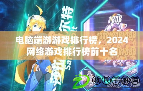 電腦端游游戲排行榜，2024網絡游戲排行榜前十名