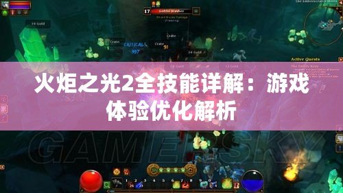 火炬之光2全技能詳解：游戲體驗優化解析