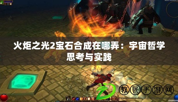火炬之光2寶石合成在哪弄：宇宙哲學思考與實踐