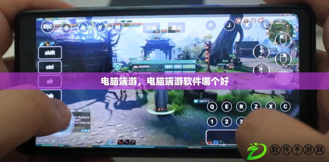 電腦端游，電腦端游軟件哪個好