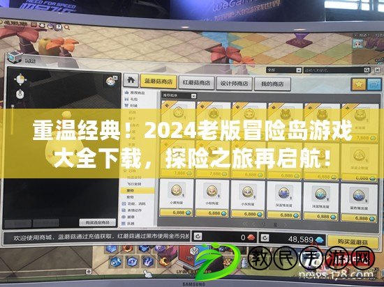 重溫經典！2024老版冒險島游戲大全下載，探險之旅再啟航！