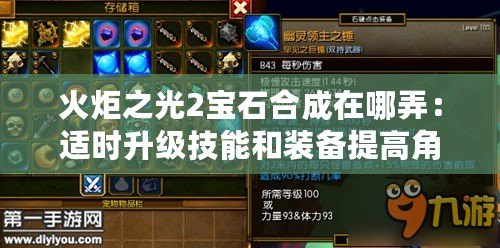 火炬之光2寶石合成在哪弄：適時升級技能和裝備提高角色實力