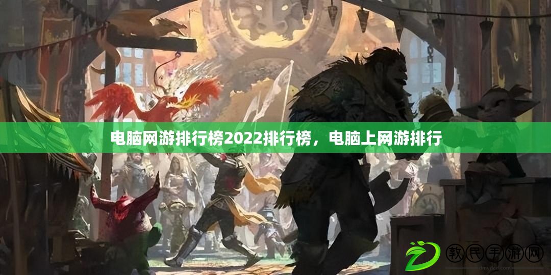 電腦網游排行榜2022排行榜，電腦上網游排行