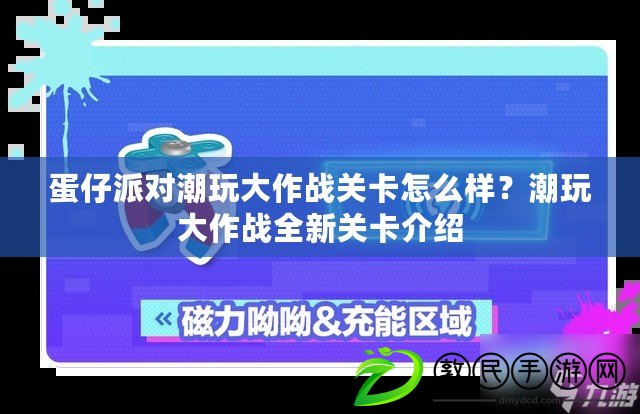蛋仔派對潮玩大作戰關卡怎么樣？潮玩大作戰全新關卡介紹