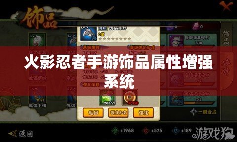 火影忍者手游飾品屬性增強系統