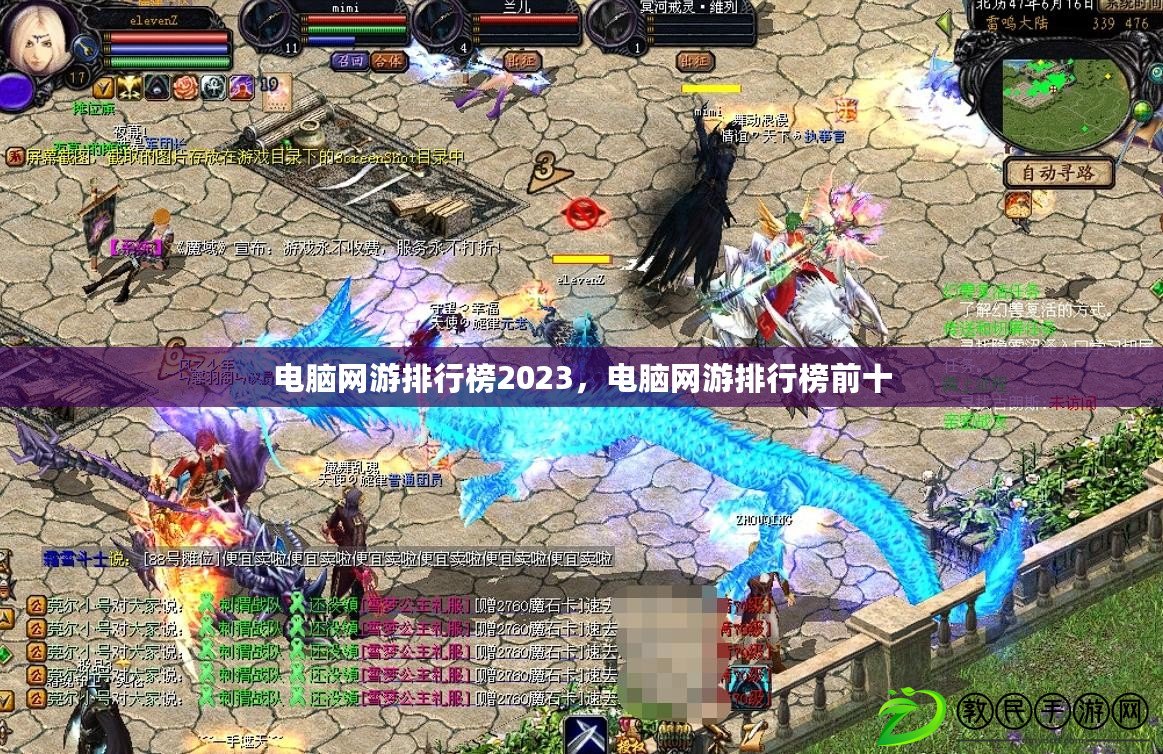 電腦網游排行榜2023，電腦網游排行榜前十