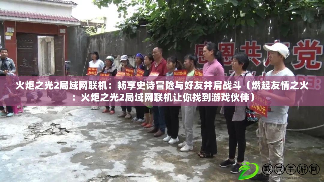 火炬之光2局域網聯機：暢享史詩冒險與好友并肩戰斗（燃起友情之火：火炬之光2局域網聯機讓你找到游戲伙伴）