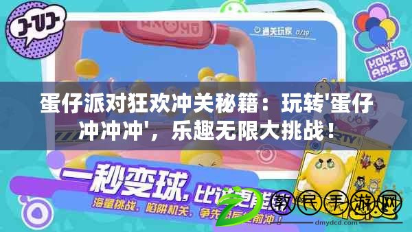 蛋仔派對狂歡沖關秘籍：玩轉'蛋仔沖沖沖'，樂趣無限大挑戰！