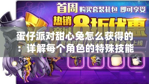 蛋仔派對甜心兔怎么獲得的：詳解每個角色的特殊技能效果