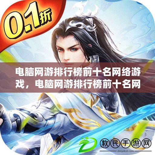 電腦網游排行榜前十名網絡游戲，電腦網游排行榜前十名網絡游戲有哪些