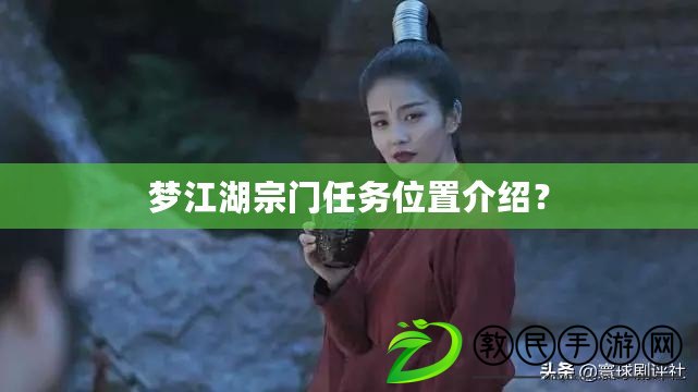夢江湖宗門任務位置介紹？