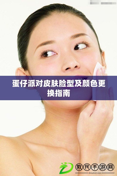 蛋仔派對皮膚臉型及顏色更換指南
