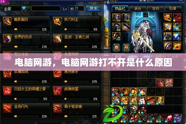 電腦網游，電腦網游打不開是什么原因
