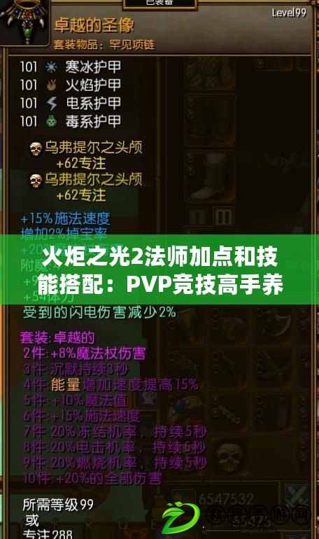火炬之光2法師加點和技能搭配：PVP競技高手養成