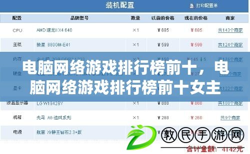 電腦網絡游戲排行榜前十，電腦網絡游戲排行榜前十女主漂亮的