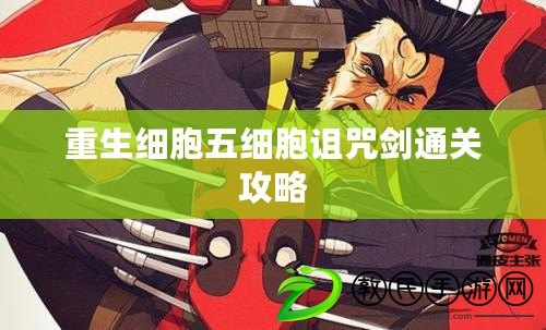 重生細胞五細胞詛咒劍通關攻略