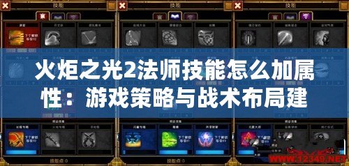 火炬之光2法師技能怎么加屬性：游戲策略與戰術布局建議