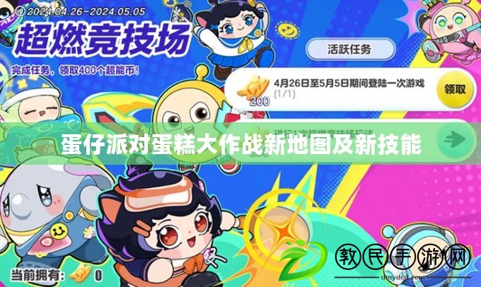 蛋仔派對蛋糕大作戰新地圖及新技能