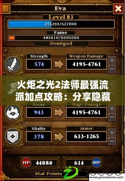 火炬之光2法師最強流派加點攻略：分享隱藏關卡解鎖技巧
