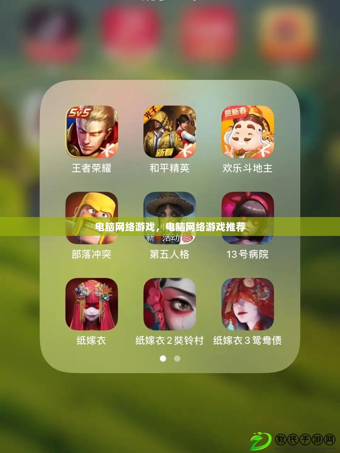 電腦網絡游戲，電腦網絡游戲推薦