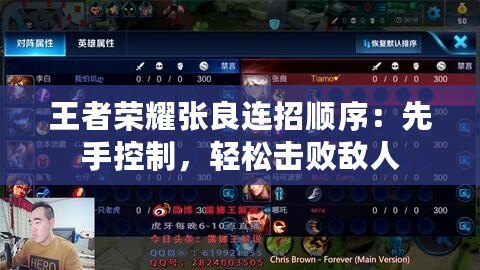 王者榮耀張良連招順序：先手控制，輕松擊敗敵人