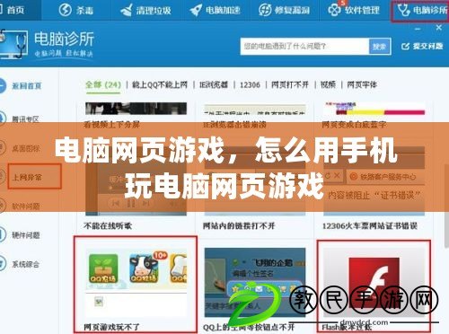 電腦網頁游戲，怎么用手機玩電腦網頁游戲