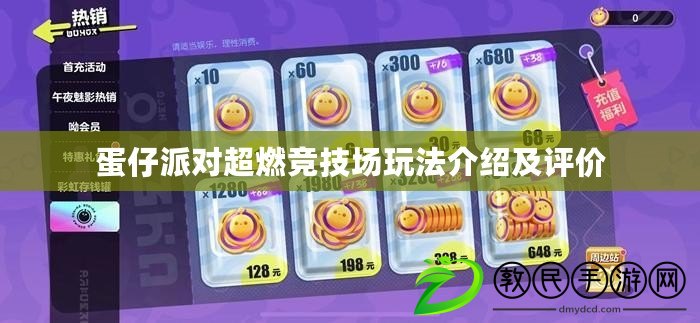 蛋仔派對超燃競技場玩法介紹及評價