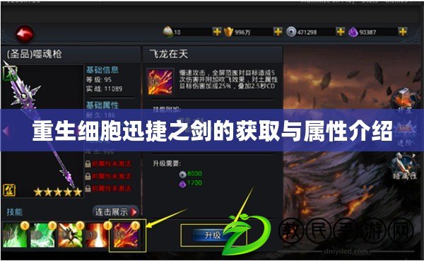 重生細胞迅捷之劍的獲取與屬性介紹 重生細胞迅捷之劍的獲取與屬性介紹