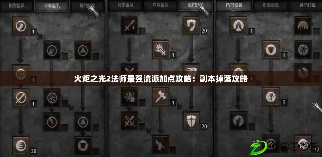 火炬之光2法師最強流派加點攻略:副本掉落攻略 火炬之光2法師最強流派加點攻略:副本掉落攻略