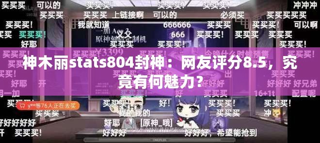 神木麗stats804封神：網友評分8.5，究竟有何魅力？