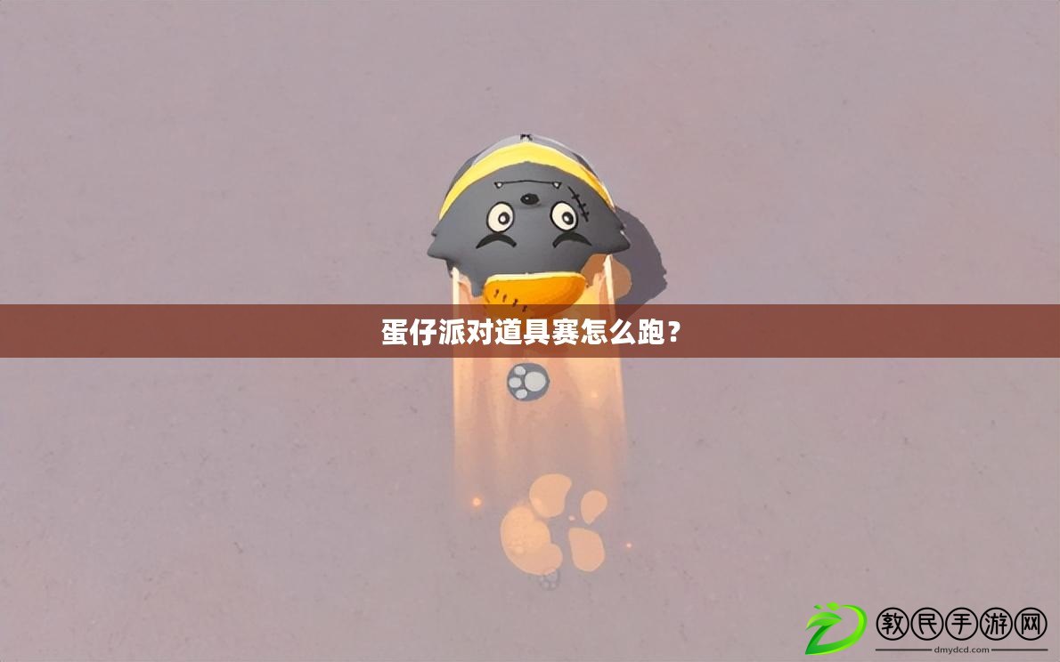 蛋仔派對道具賽怎么跑？