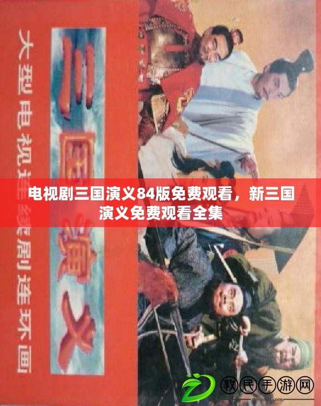 電視劇三國演義84版免費觀看，新三國演義免費觀看全集