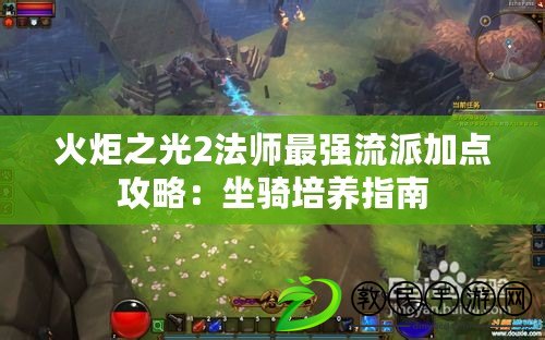 火炬之光2法師最強流派加點攻略：坐騎培養指南