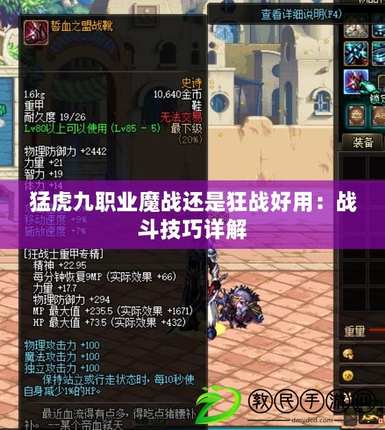 猛虎九職業魔戰還是狂戰好用：戰斗技巧詳解