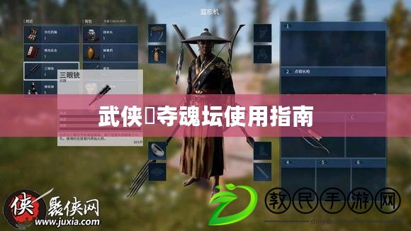 武俠乂奪魂壇使用指南