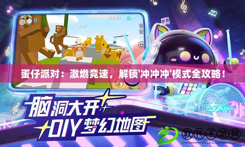 蛋仔派對：激燃競速，解鎖'沖沖沖'模式全攻略！