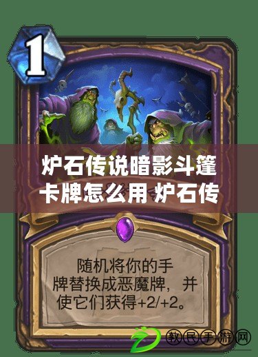 爐石傳說暗影斗篷卡牌怎么用 爐石傳說暗影斗篷卡牌介紹 爐石傳說暗影斗篷卡牌怎么用 爐石傳說暗影斗篷卡牌介紹