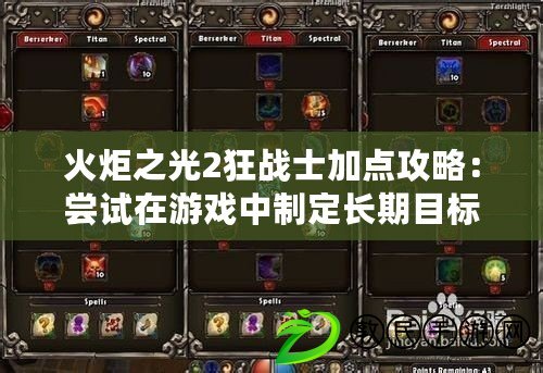火炬之光2狂戰士加點攻略：嘗試在游戲中制定長期目標
