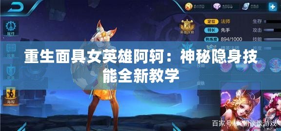重生面具女英雄阿軻：神秘隱身技能全新教學