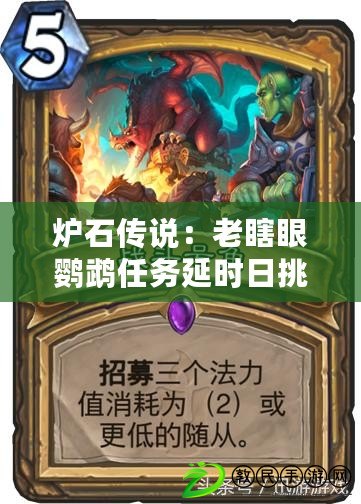 爐石傳說：老瞎眼鸚鵡任務延時日挑戰紀實