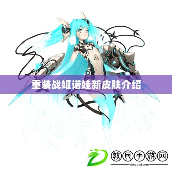 重裝戰姬諾娃新皮膚介紹