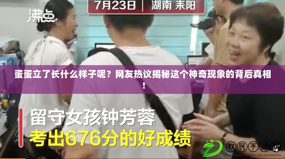 蛋蛋立了長什么樣子呢？網友熱議揭秘這個神奇現象的背后真相！