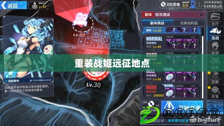 重裝戰姬遠征地點