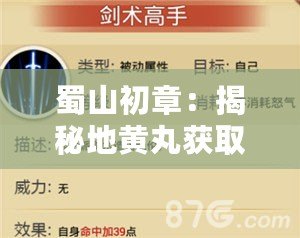 蜀山初章:揭秘地黃丸獲取攻略全解析 蜀山初章:揭秘地黃丸獲取攻略全解析