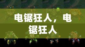 電鋸狂人，電鋸狂人