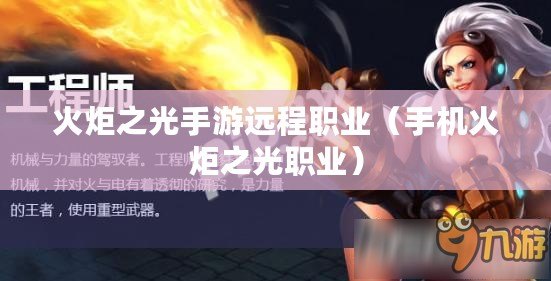 火炬之光手游遠程職業（手機火炬之光職業）