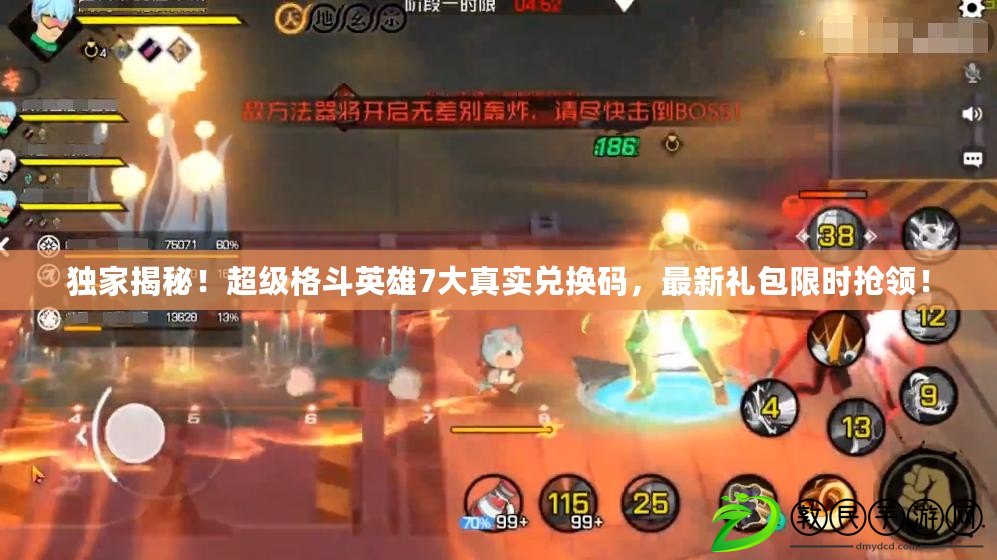 獨家揭秘！超級格斗英雄7大真實兌換碼，最新禮包限時搶領！