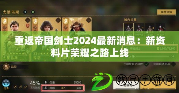 重返帝國劍士2024最新消息:新資料片榮耀之路上線 重返帝國劍士2024最新消息:新資料片榮耀之路上線