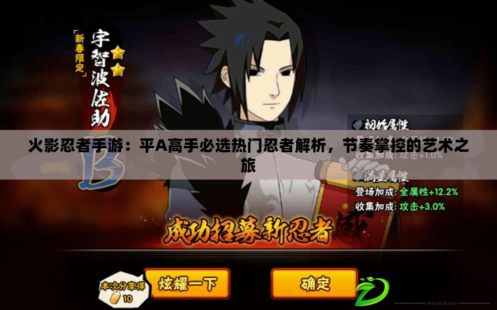 火影忍者手游：平A高手必選熱門忍者解析，節奏掌控的藝術之旅